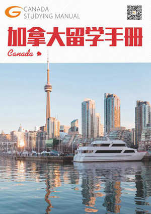 加拿大留学手册