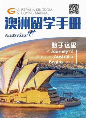 澳洲留学手册